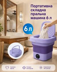 Портативна складна пральна машина з сушаркою ВТ4688