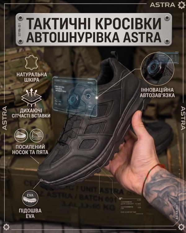 Тактичні кросівки з авто-шнурікою ASTRA, Чорні - 1