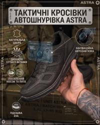 Тактичні кросівки з авто-шнурікою ASTRA, Чорні