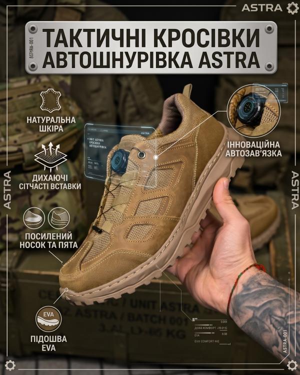 Тактичні кросівки з авто-шнурівкою ASTRA, Койот - 1