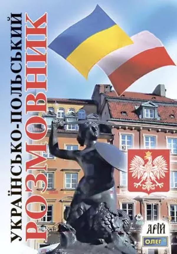 Українсько-польський розмовник - 1
