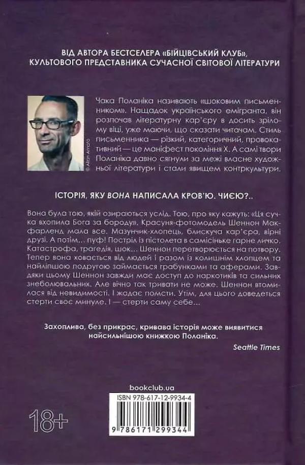 Невидимі монстри Чак Поланік - 2